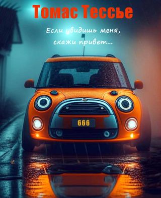 Если увидишь меня, скажи привет