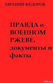 Правда о военном Ржеве.Документы и факты