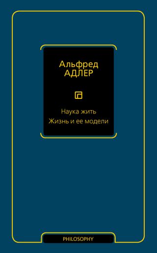 Наука жить. Жизнь и ее модели