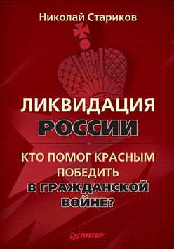 Ликвидация России. Кто помог красным победить в Гражданской войне?