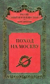Поход на Москву