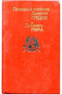 Легенды и сказания Древней Греции и Древнего Востока