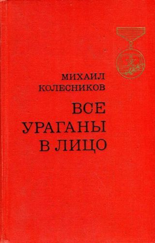 Все ураганы в лицо