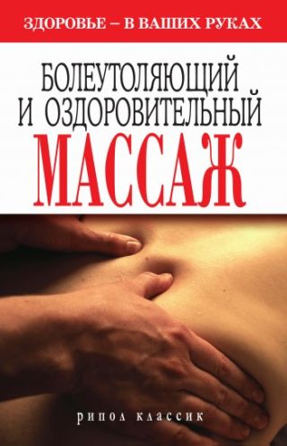 Болеутоляющий и оздоровительный массаж