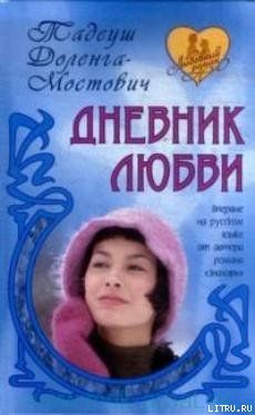 Дневник пани Ганки (Дневник любви)