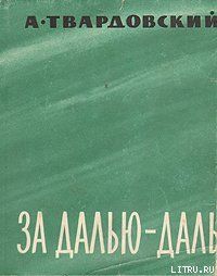 За далью — даль