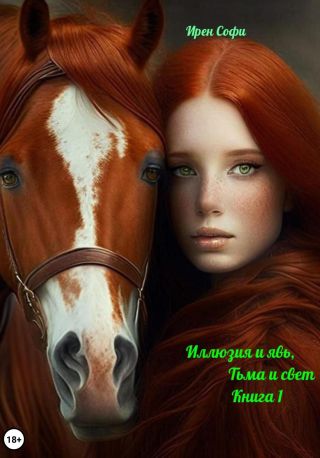 Иллюзия и явь, Тьма и свет. Книга 1