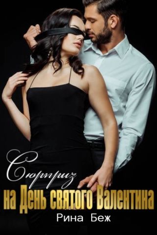 Сюрприз на День святого Валентина