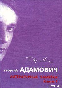 Литературные заметки. Книга 1 (Последние новости: 1928-1931)