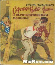 Сережка, Вовка, Зина и вычислительная машина