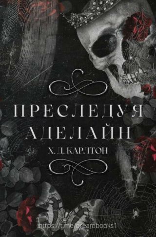 Преследуя Аделайн