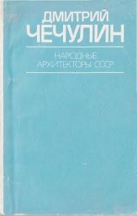 Дмитрий Чечулин