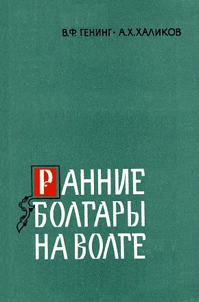 Ранние болгары на Волге
