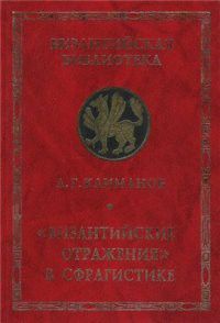 Византийские отражения в сфрагистике