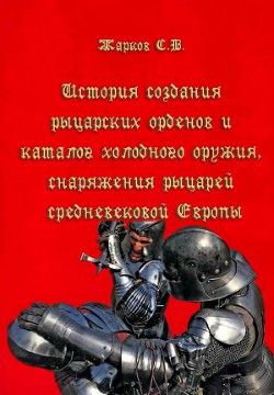 История создания рыцарских орденов, каталог холодного оружия, снаряжения рыцарей средневековой Европы