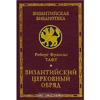 Византийский церковный обряд