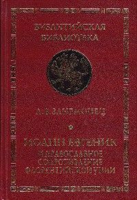 Иоанн Евгеник и православное сопротивление Флорентийской унии