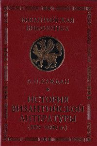 История византийской литературы (850-1000 гг.)