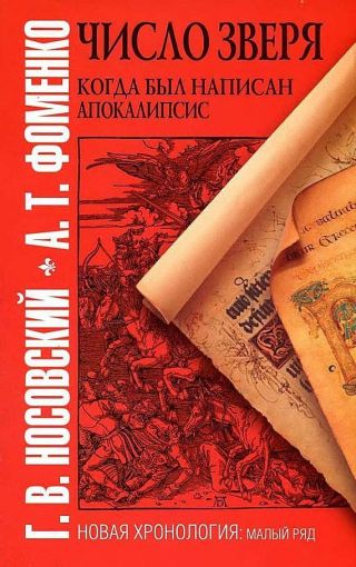 «ЧИСЛО ЗВЕРЯ». КОГДА БЫЛ НАПИСАН АПОКАЛИПСИС
