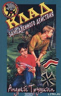 Клад замедленного действия