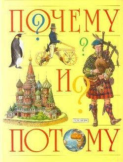 Почему и потому:Энциклопедия для детей школьного возрастаСоставитель Корчагина О.И.