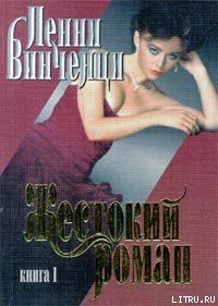 Жестокий роман. Книга 1