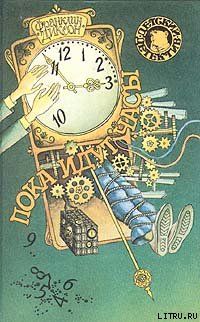 Пока идут часы