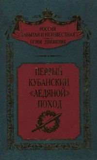 Первый кубанский Ледяной поход (Воспоминания участников событий на Дону и Кубани зимой и весной 1918 г)