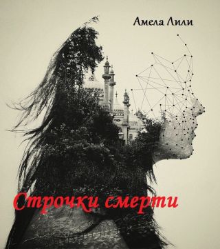 Строчки смерти.