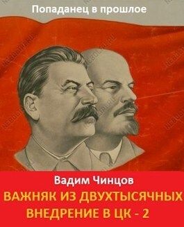 Внедрение в ЦК 2