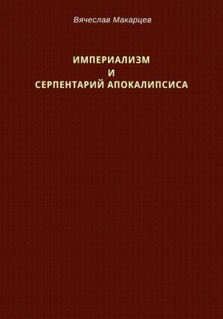 Империализм и серпентарий Апокалипсиса