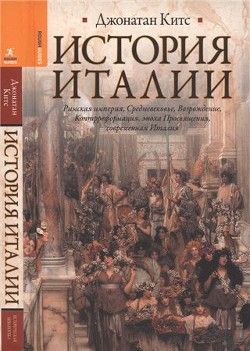 История Италии