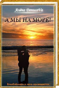 А мы на море...