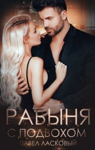 Рабыня с подвохом