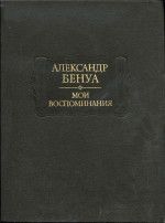Мои воспоминания в пяти книгах. Том 1. (Книги первая, вторая, третья)