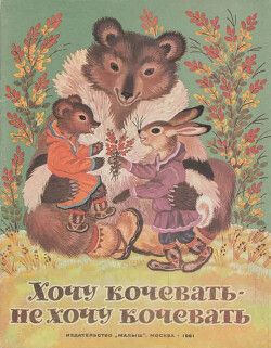 Хочу кочевать — не хочу кочевать. Чукотская сказка