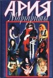 Ария Маргариты