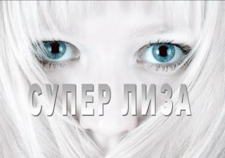 Супер Лиза