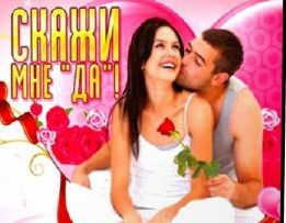 Скажи мне да.