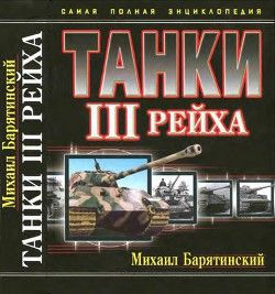 Танки III Рейха