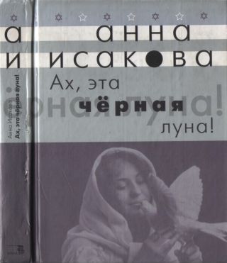 Ах, эта черная луна!