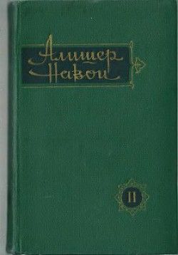 Собрание сочинений. Том 2. Сокровищница мыслей