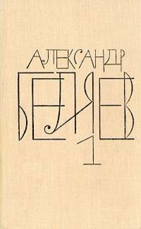 Александр Беляев. Собрание сочинений в 8 томах. Том 1