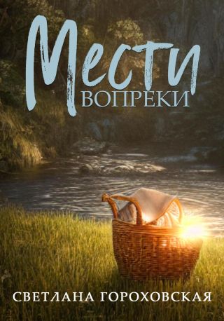 Мести вопреки