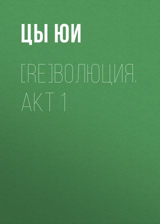 [RE]волюция. Акт 1