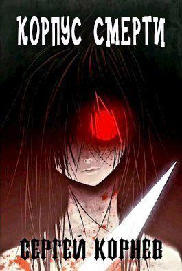 Земли Меча и Магии. Корпус Смерти