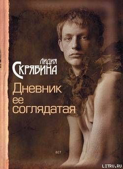 Дневник ее соглядатая
