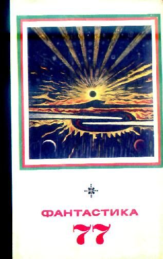 Фантастика 1977