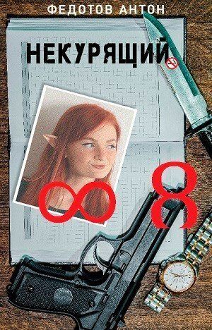 Некурящий 8