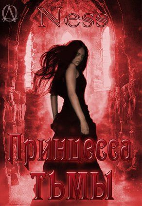 Принцесса тьмы